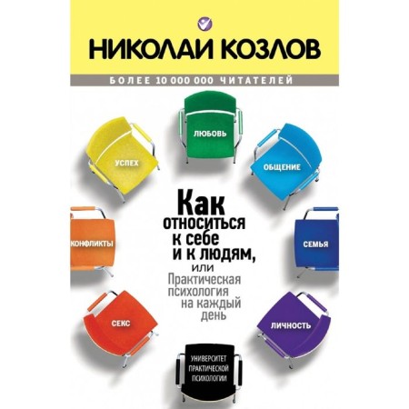 How to relate to yourself and people. Kozlov N.I.