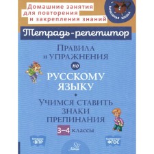 Правила и упражнения по русскому языку. Учимся ставить знаки препинания. 3-4 класс. Стронская И.М.