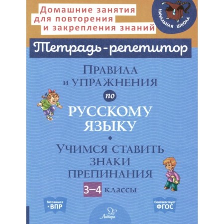 Rules and exercises in the Russian language. Learning to put punctuation marks. 3-4 class. Stranskaya I.M.