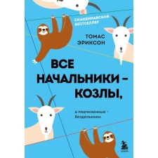 All bosses are goats, and subordinates are loafers