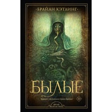 Былые. Кэтлинг Б.