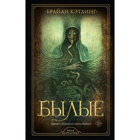 Былые. Кэтлинг Б.