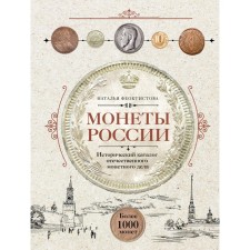 Coins of Russia. Historical catalog of domestic mint. Feoktistova N.