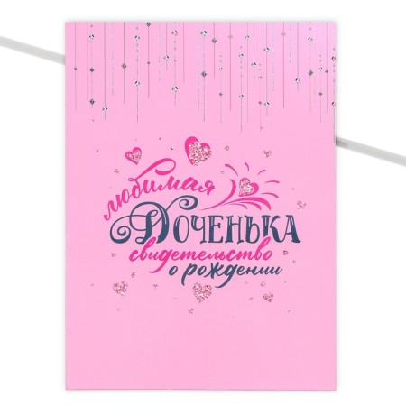 Folder for birth certificate "Favorite daughter", A4.-1