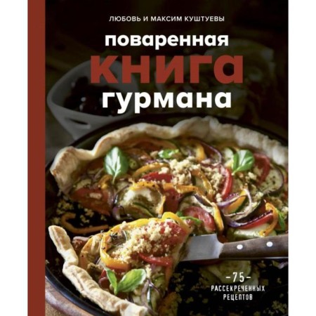 Gurman's table book. 75 declassified recipes