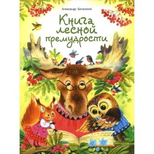 Book of Forest Wisdom. Bagansky A.