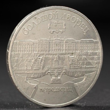 Coin "5 rubles 1990 Petrodvorets