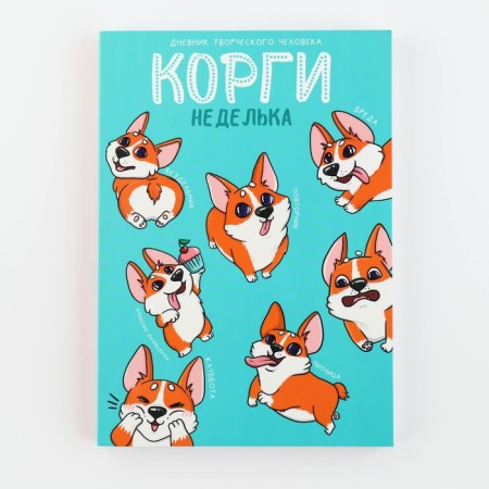 Diary of a creative person A5, 120 l. "Corgi"-12