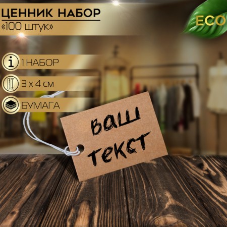 Ценник набор 100шт,3x4, цвет крафтовый