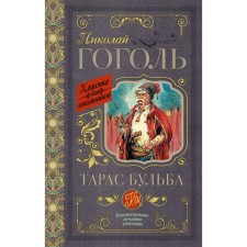 Тарас Бульба