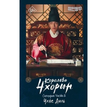 Queen Chkhorin. Scenario. Part 2. Choi A., Pak G.