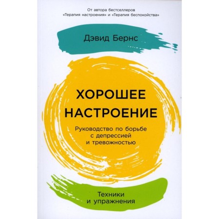 Good mood. Guide to combat depression and anxiety. Berns D.D.