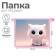 Folder for notebooks A5, 230 x 190 x 50 mm, lightning from above, plastic, calligrata "cat white"