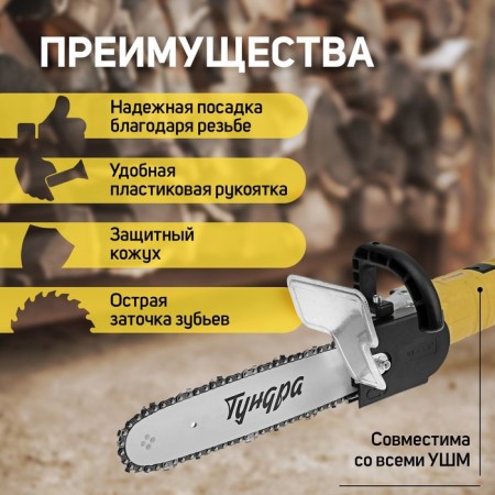 Nozzle for ushm tundra, chain saw, 300 mm 12 ", 45 links, 1.3 mm, step 3/8", m10, m14-2