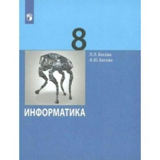 Computer science. 8th grade. Textbook. A basic level of. Bosova L.L.