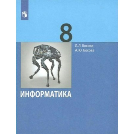 Computer science. 8th grade. Textbook. A basic level of. Bosova L.L.