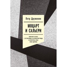 Mozart and Salieri. Campaign to combat deviations from historical truth and literary customs of the Andropov era. Druzhinin P.A.