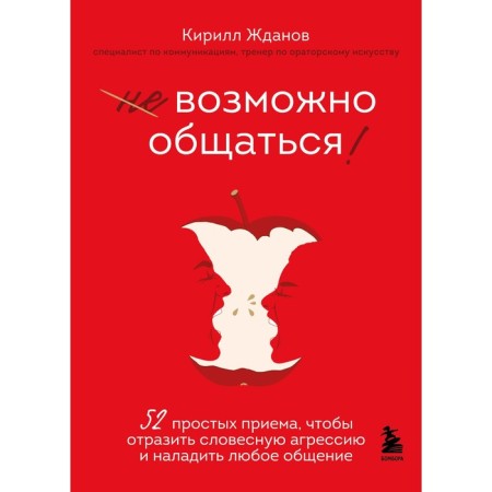 Perhaps communicate! 52 simple tricks to reflect verbal aggression and establish any communication. Zhdanov K.V.