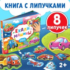 Velcro book “Cars drove” 12 p.