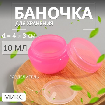 Bank for storage "cuties", 10 ml, color mix