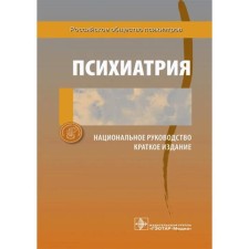 Psychiatry. National leadership. Edited: Dmitrieva T.