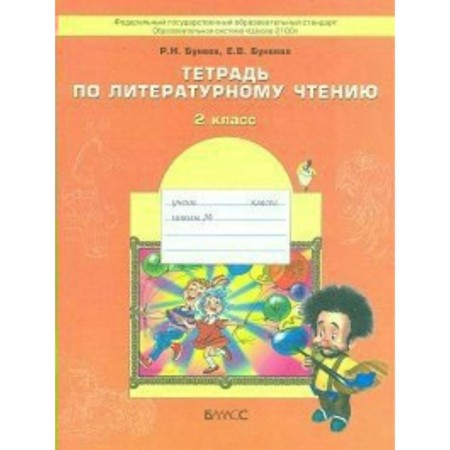 Literary reading. Grade 2. Workbook. A small door to the big world. Buneev R.N., Buneeva E.V.