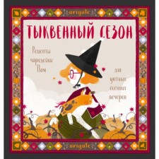 Pumpkin season. Recipes of sorceresses for cozy autumn evenings