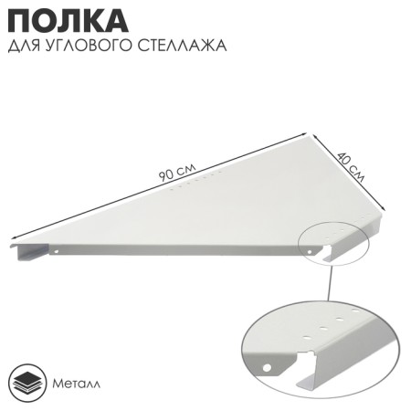 Corner rack shelf 40 × 90 cm