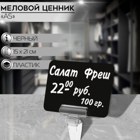 Contact price tag with chalk marker, a5, black color, PVC
