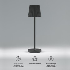 Уличный светильник настольный светодиодный с аккумулятором Elektrostandard, Mist, 114х114х380 мм, 3Вт, LED, 240Лм, 4000/2700/3500К, цвет чёрный