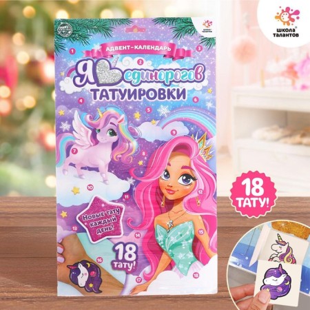 Advent calendar with children's tattoos "I love unicorns"