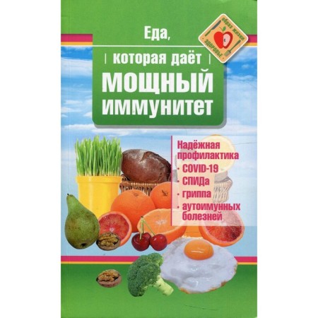 Food that gives powerful immunity. Strelnikova Natalia
