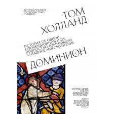 Dominion. The story of one revolutionary idea, which has completely changed the Western worldview. Holland Tom