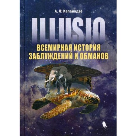 IIIUSIO. World history of delusions and deceptions. Kapanadze A.L.