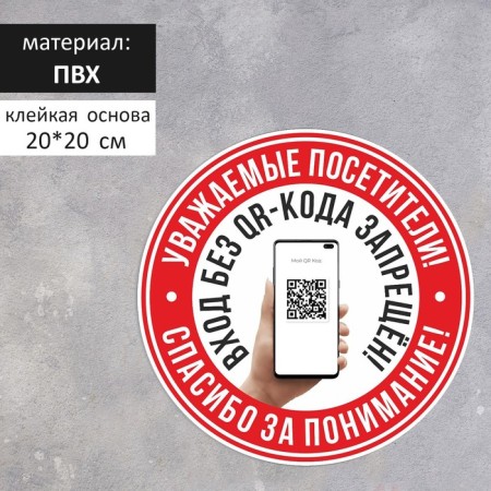 The plate "Entrance without a QR code is prohibited!" 200 × 200, adhesive base, black and white color