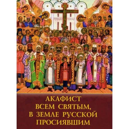 Akathist all saints in the land of Russian