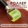 Roller for adhesive work with skin, 17 × 2.9 cm, wood/silicone