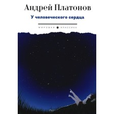 In the human heart. Platonov A.P.