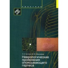 Неврологические проявления опоясывающего герпеса. Суслина З.А., Максимова М.Ю.