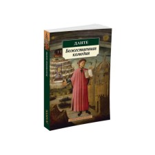 Божественная комедия. Алигьери Д.