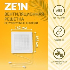 Ventilation grate Zein Lux LRR162V, 162 x 162 mm, with a grid, detachable, adjustable