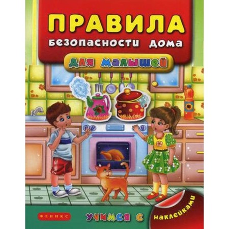 House safety rules for kids. 2nd edition. Voronkova Ya. O.