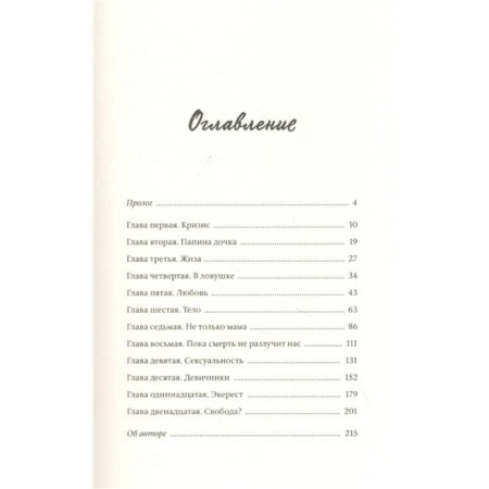 I am in order and another lie. Intimate stories, forbidden desires and unspoken secrets about how to become yourself-1