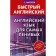 English for the most lazy. Matveev S.A.