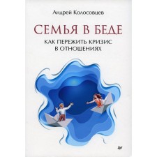 Family in trouble. How to survive a crisis in a relationship. Kolosovtsev A.A.