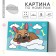 Picture on numbers for children "Puppy on a cloud", 21 x 15 cm
