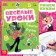The book "Funny lessons. Letters ", A5, 20 p., Soyuzmultfilm