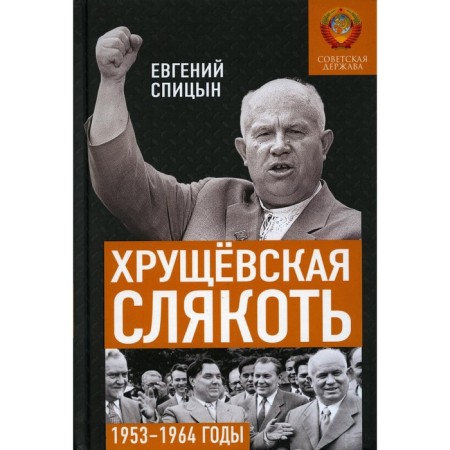 Khrushchevskaya slush. The Soviet state in 1953 -1964. Spitsyn E.Yu.