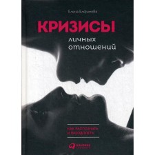 Crises of personal relationships: how to recognize and overcome. Elfimova E.