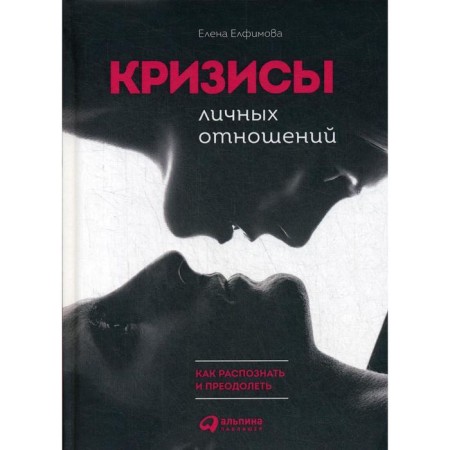 Crises of personal relationships: how to recognize and overcome. Elfimova E.